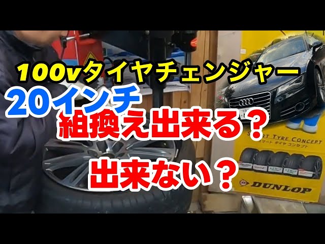 Tackling 20-inch tires with a 100V tire changer! - YouTube