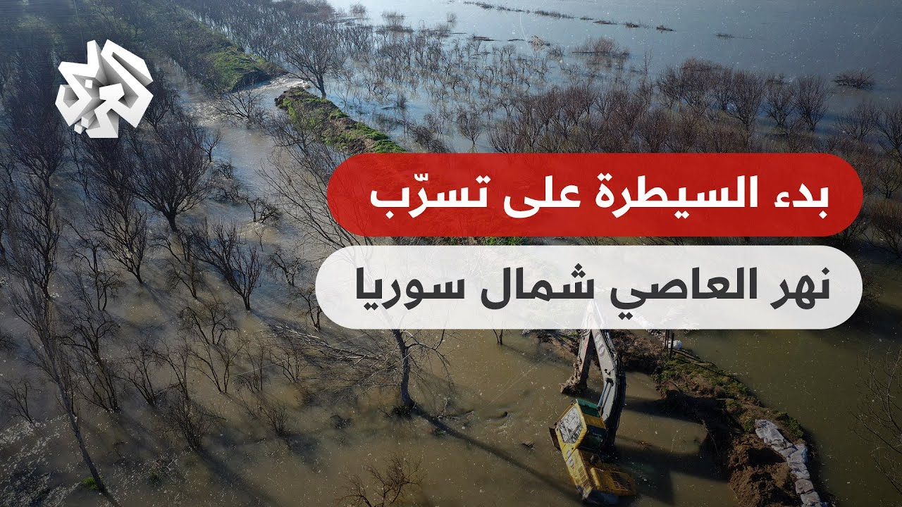 الشمال السوري .. بدء السيطرة على تسرّب نهر العاصي الذي غمر قرية تلول درء الزلزال