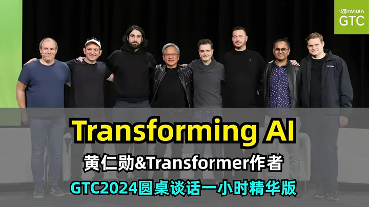 【英偉達】GTC2024圓桌論壇 | Transforming AI | 黃仁勛 | Transformer論文七名作者首聚 | 探討Transformer的起源、現狀與未來 - 天天要聞