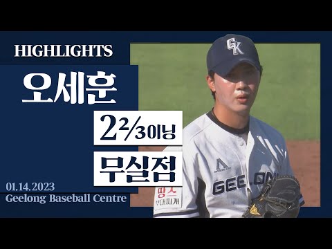 &amp;#39;안정적인 무실점 피칭!&amp;#39; 2⅔이닝 무실점 [한화 오세훈 H/L] I 2023.01.14 오클랜드 vs 질롱 코리아