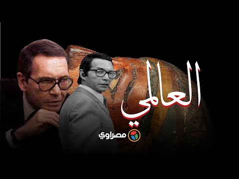 العالمي صانع المؤمياء شادي عبد السلام في ذكرى ميلاده
