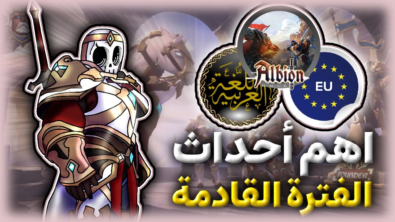 Ключевые события предстоящего периода в Альбионе ||Albion online