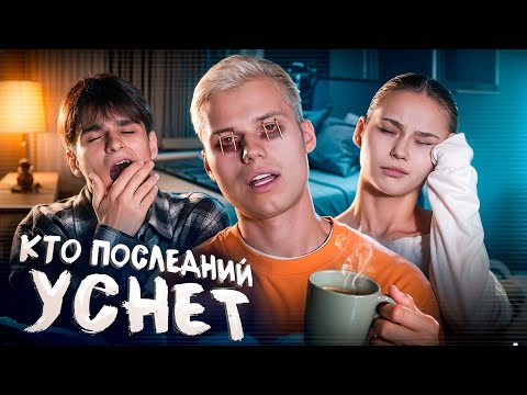 КТО ПОСЛЕДНИЙ УСНЕТ - ПОЛУЧИТ 100.000 ЧЕЛЛЕНДЖ