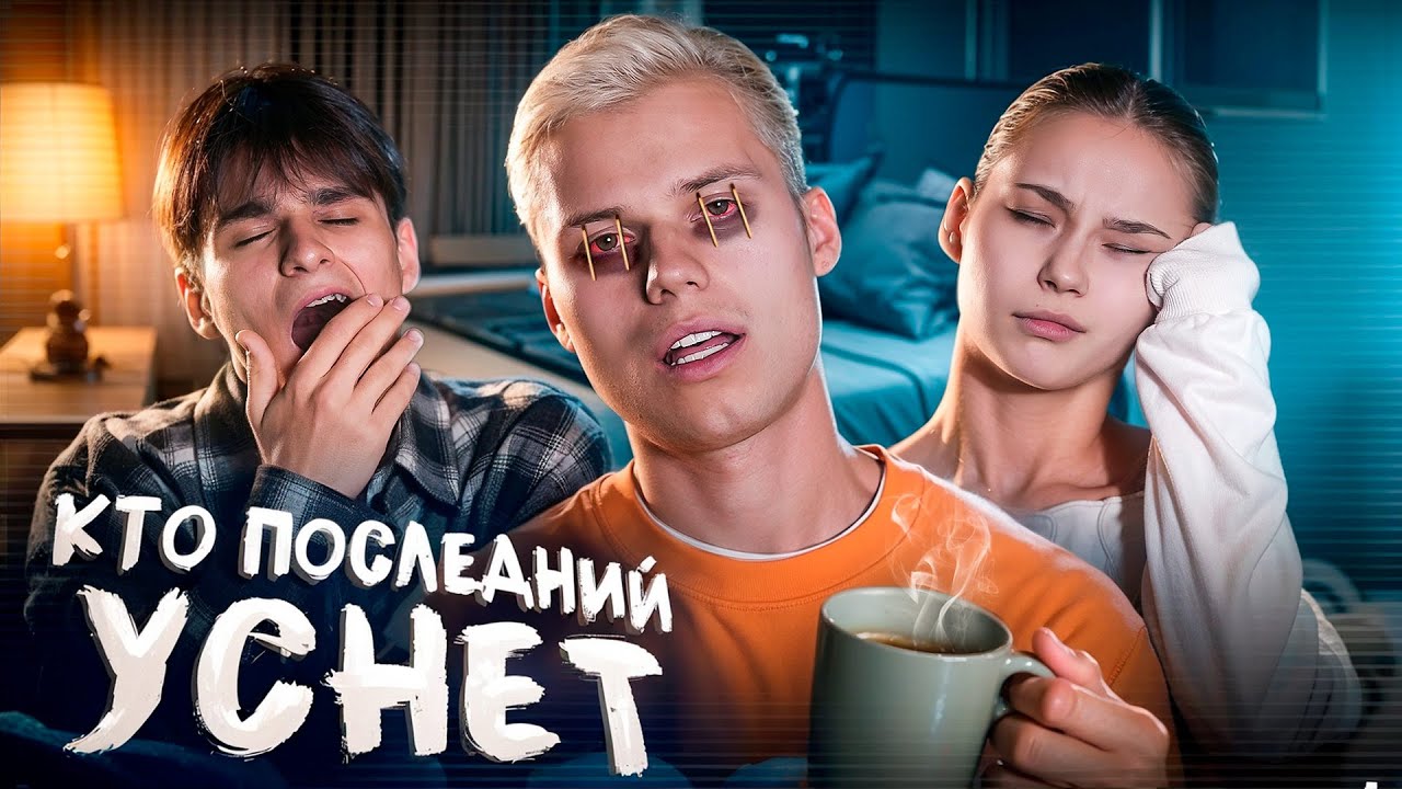 КТО ПОСЛЕДНИЙ УСНЕТ - ПОЛУЧИТ 100.000 ЧЕЛЛЕНДЖ