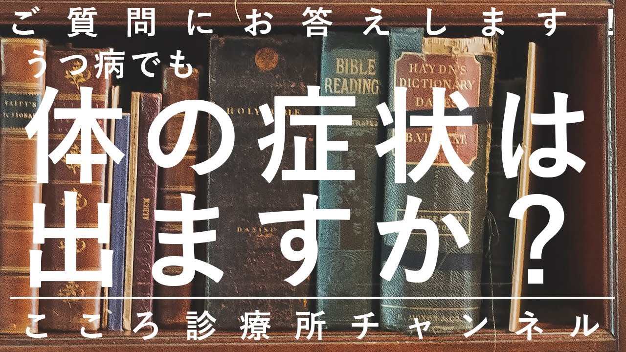 うつ病】うつ病でも体の症状は出ますか？【精神科医が6分で説明】体調