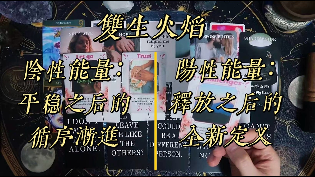 【雙生火焰】陰性能量：平穩之後的循序漸進｜陽性能量：釋放之後的全新定義