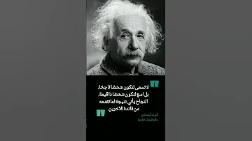 كلمات تغير حياتك اقتباس ألبرت أينشتاين تحفيز اقوال حكم اقتباسات نجاح Motivation Shorts 