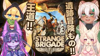 【Strange Brigade】#3 銃弾！爆弾！鉄拳！そして時々謎解き！【#Vtuber コラボ】#strangebrigade
