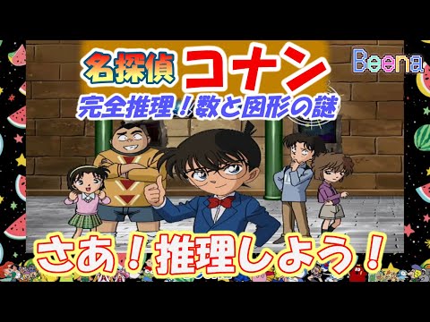 ビーナ Beena コナンと一緒に謎解き 予測と推理で図形に慣れよう 名探偵コナン