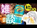 【晩酌雑談】ここを我らの花見会場とする!!~キリン晴れ風(初飲み)を添えて~【柊アルク/Vtuber】