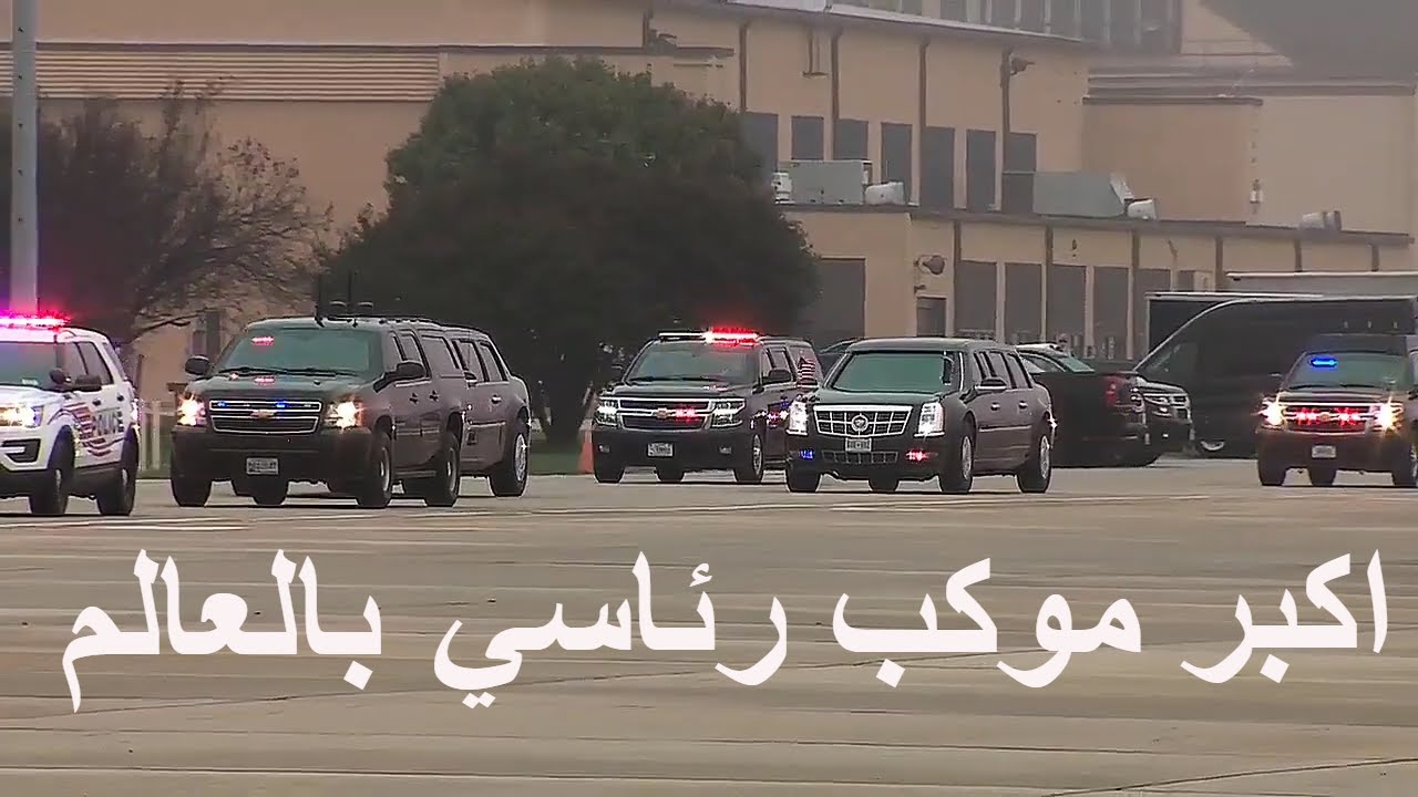 Trump's Motorcade شاهد اكبر موكب رئاسي بالعالم موكب الرئيس الامريكي دونالد ترمب
