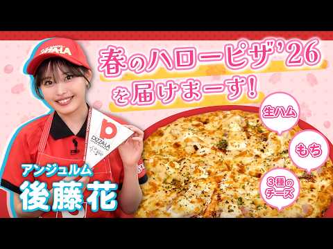 アンジュルム後藤花が皆様に「春のハローピザ'26」を届けしまーす！
