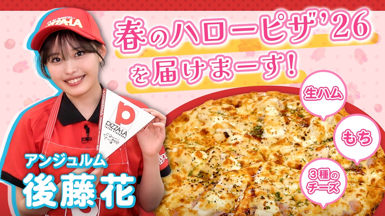 アンジュルム後藤花が皆様に「春のハローピザ'26」を届けしまーす！