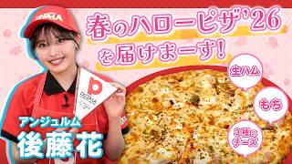 アンジュルム後藤花が皆様に「春のハローピザ'26」を届けしまーす！