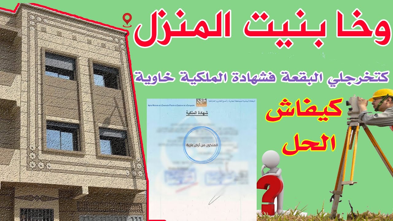 تحفيظ المنزل.جميع التفاصيل حول تحفيظ المنزل و الوثائق الازمة لأيداع أو طلب التحفيظ العقاري