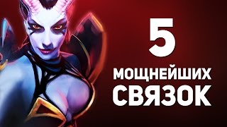 5 МОЩНЕЙШИХ СВЯЗОК ИЗ 2 ГЕРОЕВ