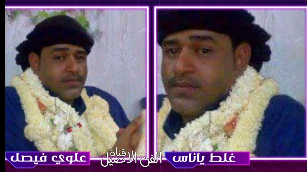 علوي فيصل علوي غلط ياناس