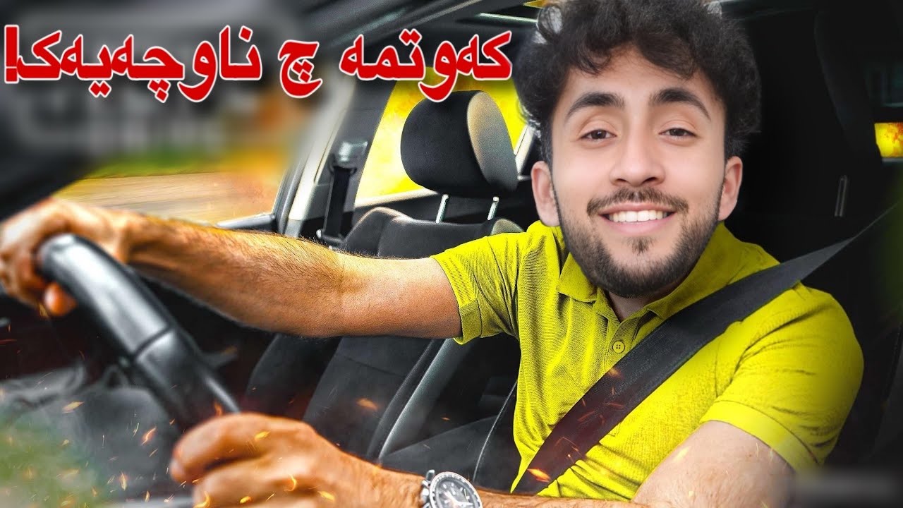 بۆ ڕۆژێک سەیارەم لێخوری | ھەر ئەو ڕۆژەش ون بووم #PD1