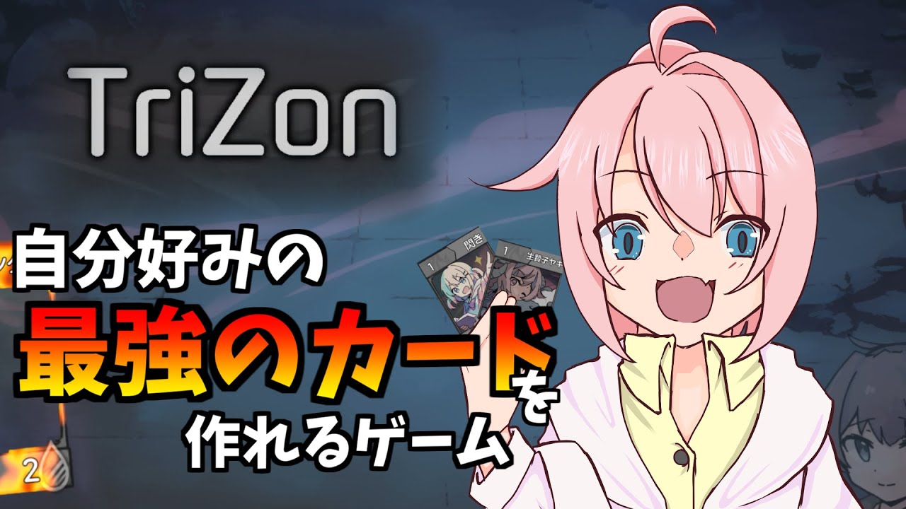 Trizon 【TriZon】私が考えた最強の1枚を作るカードゲーム【ゆっくり実況】 - YouTube