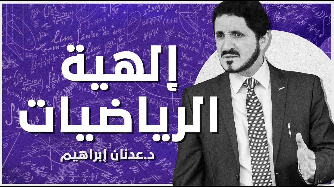 إلهية الرياضيات | د. عدنان إبراهيم