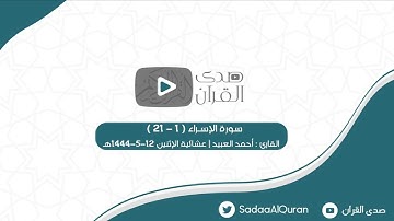 فواتح سورة الإسراء للقارئ احمد العبيد | عشائيه الاثنين ١٢-٥-١٤٤٤هـ