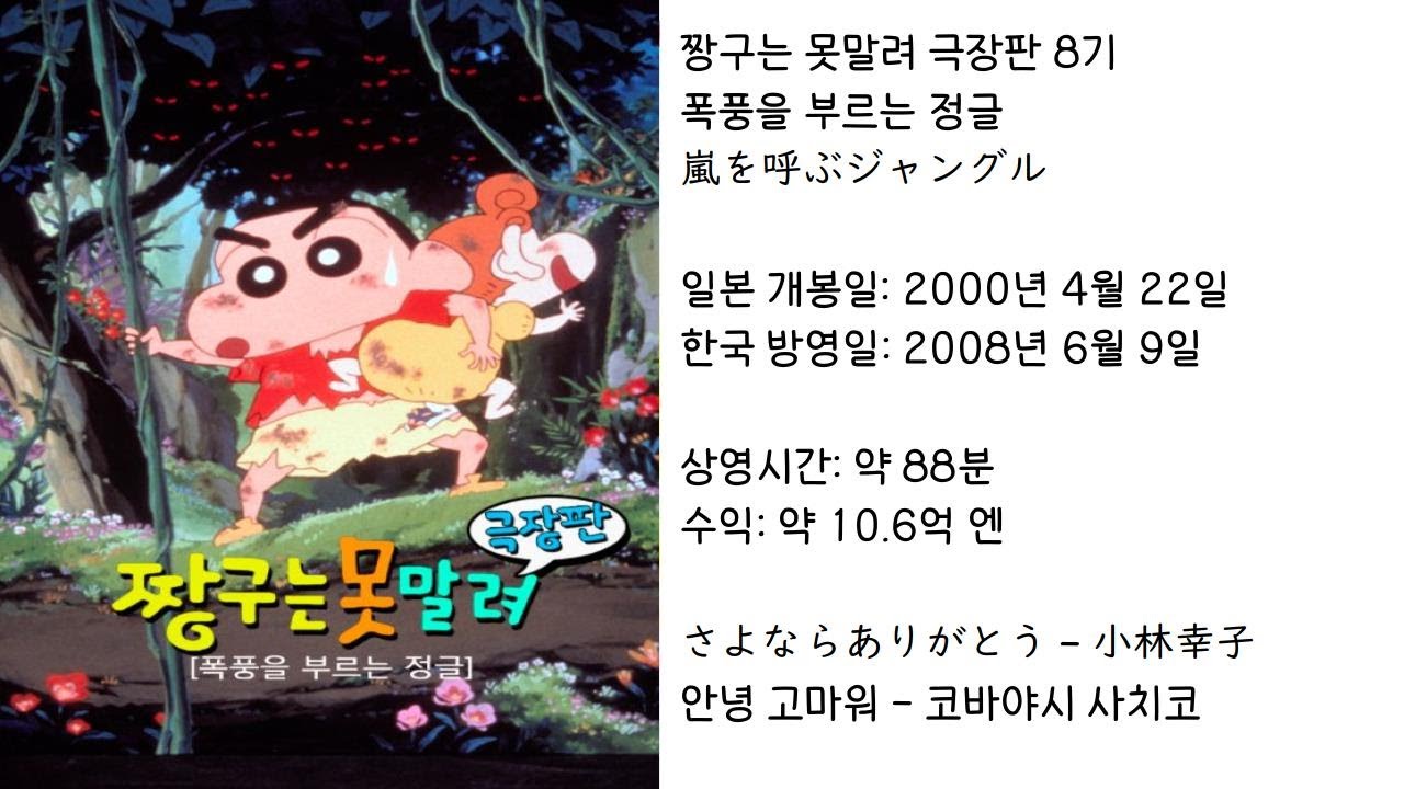 【짱구는못말려】 폭풍을 부르는 정글 ED(주제가) 안녕 고마워 - 코바야시 사치코 (가사 있음)