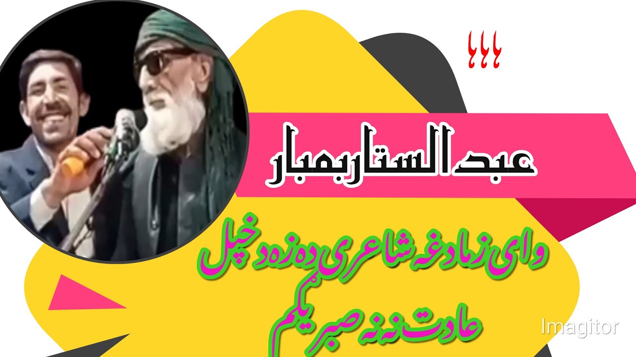 Abdul satar bambar| pashto fanny poetry بمبار صیب د شعرونو بمباری ټکړه بیا