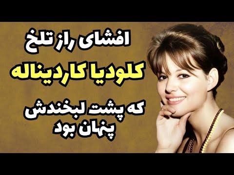 پشت پرده زندگی آخرین ستاره بزرگ سینمای کلاسیک راز تلخ و لحظه تحقیر کلودیا کاردیناله