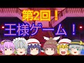 【ゆっくり茶番】チャンネル登録者数8000人記念!第2回王様ゲーム!