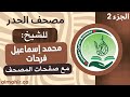 الجزء 2 مصحف الحدر للشيخ محمد إسماعيل فرحات مع صفحات المصحف