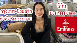 รีวิว Business class Emirates ปี 2023 กินหรู นอนสบายบนเครื่องค่าตั๋ว 3xx,xxx บาท #travel#flight#fly