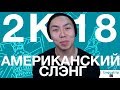 САМЫЙ АКТУАЛЬНЫЙ СЛЕНГ США *2018*