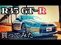 R35 GT-Rを買ってみた