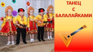 Танец  с Балалайками.