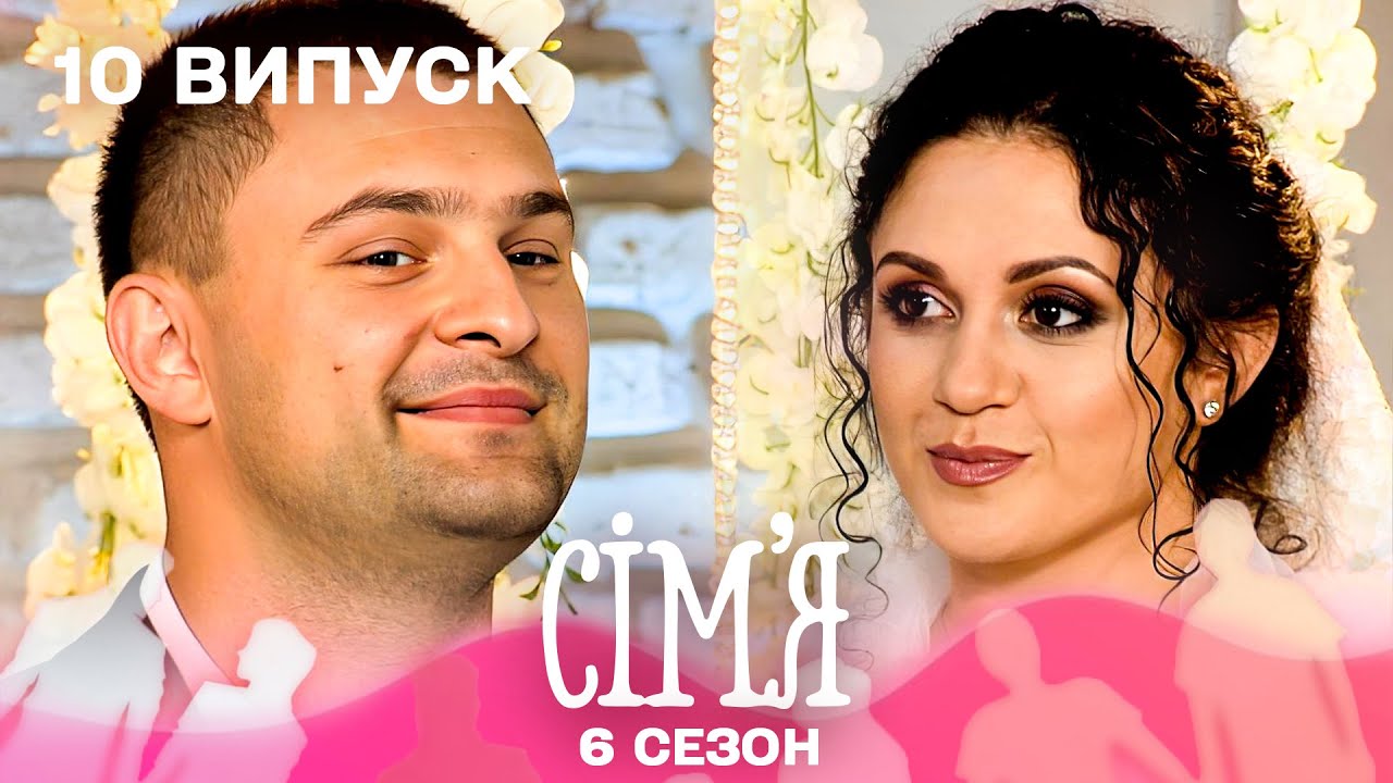 🔥 Коуч і екстремал: чи знайдуть вони спільний шлях? | Сім'я — 10 випуск | 6 сезон