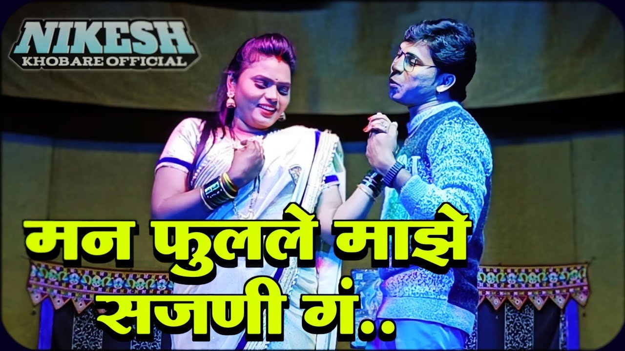 मन फुलले माझे सजणी ग | नाटक - माणुस एक माती | Nikesh Khobare Natak Song | Nikesh Khobare Official