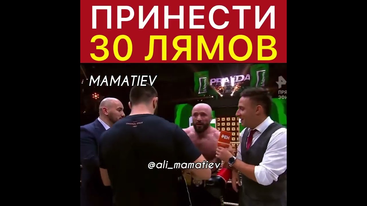 \"30 лямов сюда!\" Магомед Исмаилов 🔥😁 - YouTube