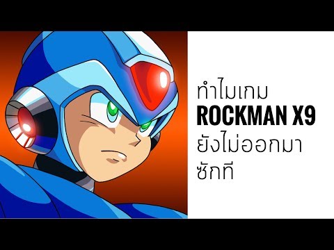 ทำไมเกม Rockman X9 ยังไม่ออกมาซักที