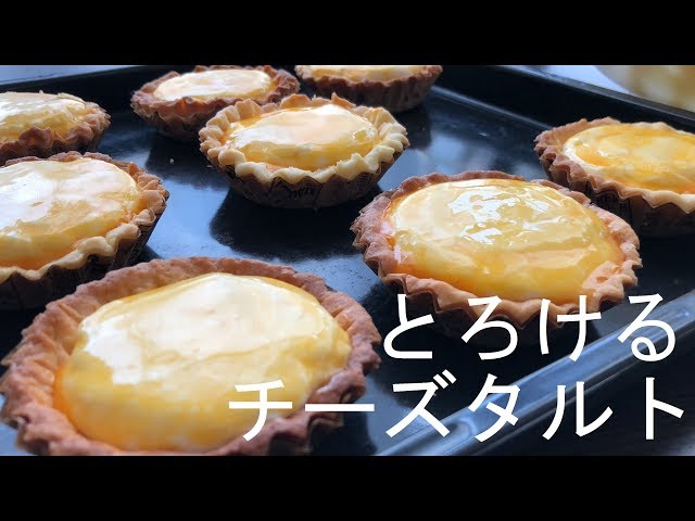 とろけるチーズタルトの作り方 How to make a melt cheese tart.