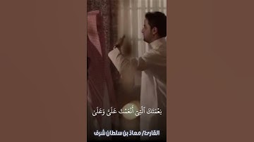 القارئ/ معاذ بن سلطان شرف #قراء_اليمن #الجمعة #قران_كريم #مزامير_ال_داوود #حالات_واتس #الكهف