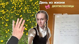 SPRING VLOG: учеба в десятом классе, прогулки по городу, мотивация 🎀