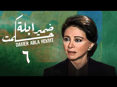 مسلسل ضمير أبلة حكمت الحلقة السادسة     