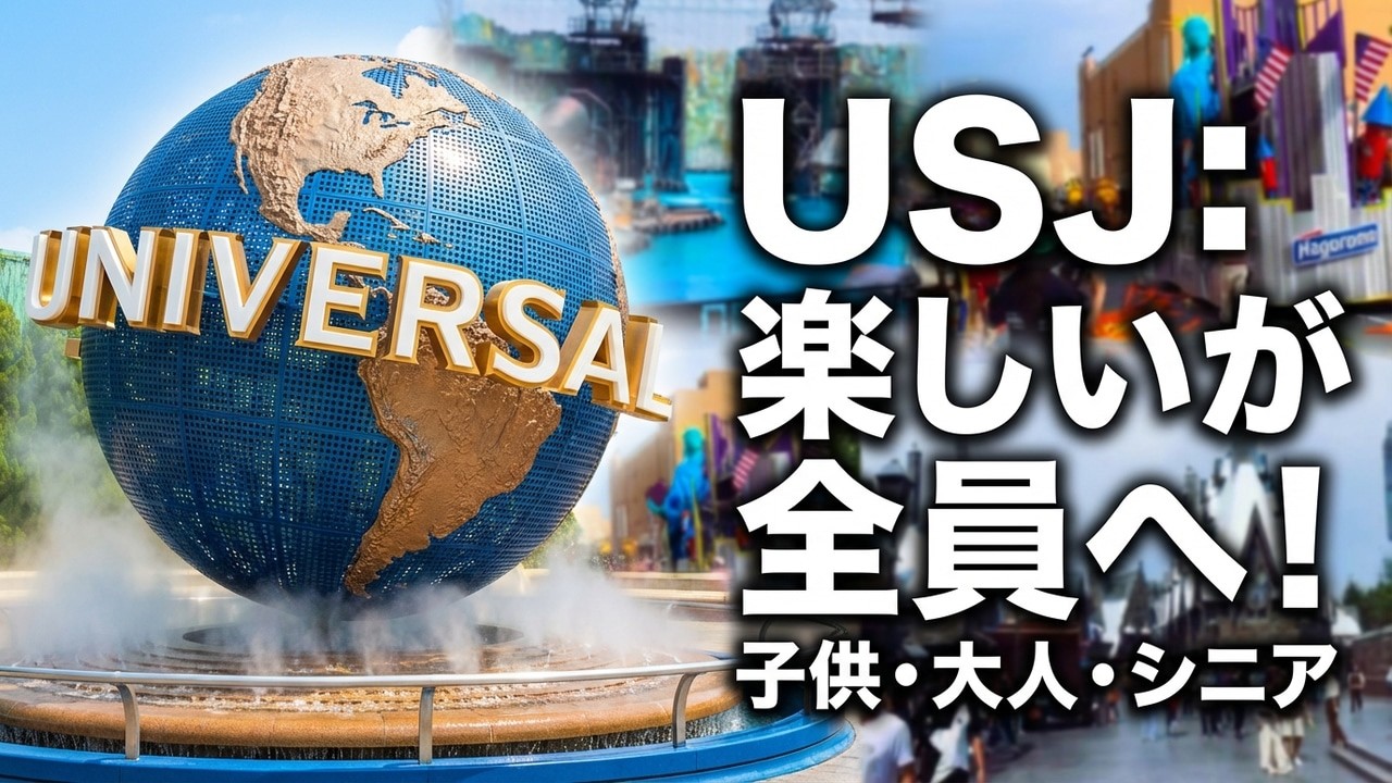USJは年齢関係なし！子供も大人もシニアも全員楽しいやん！