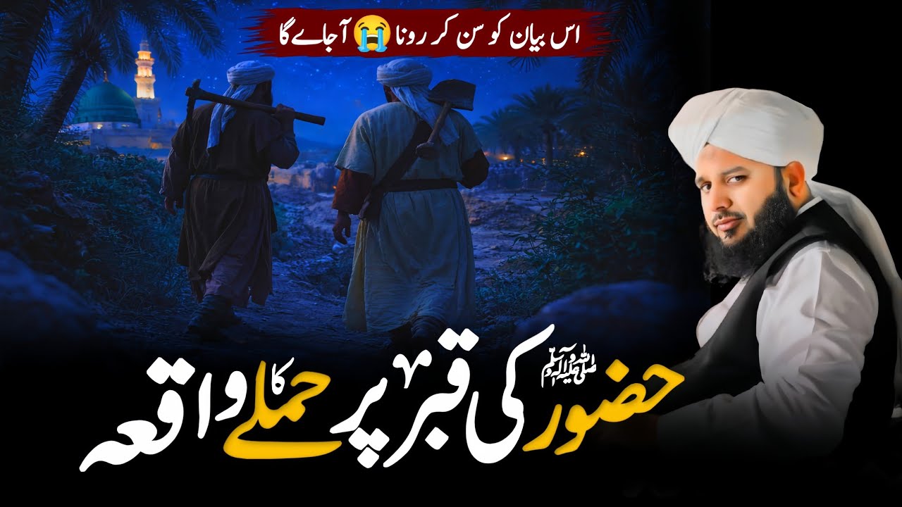 Huzoor ﷺ Ki Qabr Khodne Ki Khaufnaak Sazish! Phir Kya Hua? | Peer Ajmal Raza Qadri