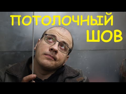 Потолочный шов. Сварщики ХОТЯТ рассказывать об этом. Топ 4 не секрета)