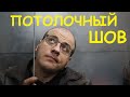 Потолочный шов. Сварщики ХОТЯТ рассказывать об этом. Топ 4 не секрета)