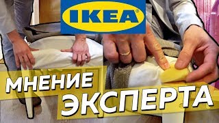 Эксперт оценивает мебель IKEA. Как выбрать стул? Эксперт оценивает мебель IKEA. Как выбрать стул?