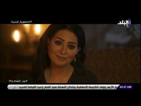 وفاء عامر تتوعد أهالي درب نبأة الحلقة 19 من بيت الشدة