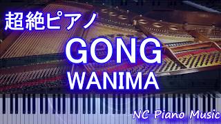 Video thumbnail of "【超絶ピアノ】GONG WANIMA（劇場版『ONE PIECE STAMPEDE』）【フル full】"