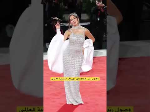 إطلالة رند حجاج في مهرجان البندقية  اكسبلور رندا حجاج مهرجان ترند
